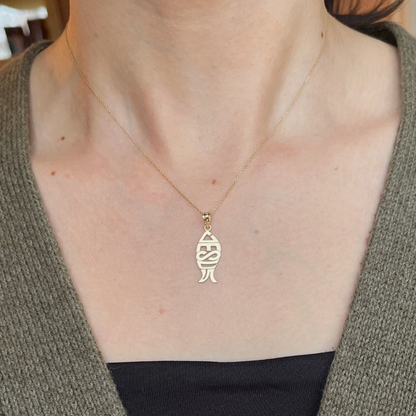 10KT Yellow Gold Ichthus Jesus Pendant Charm